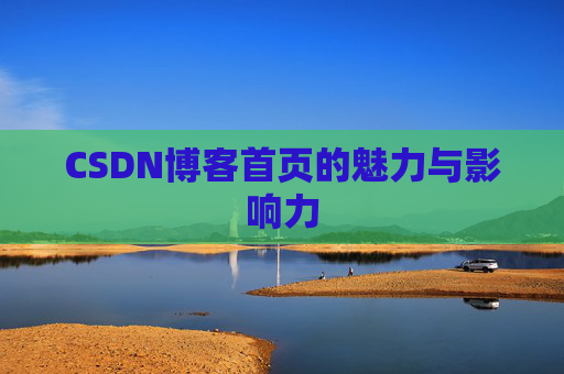 CSDN博客首页的魅力与影响力