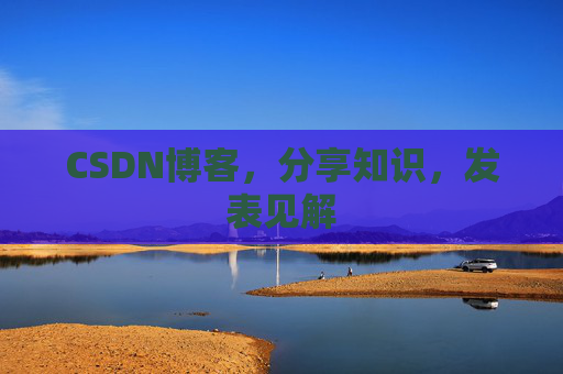 CSDN博客，分享知识，发表见解