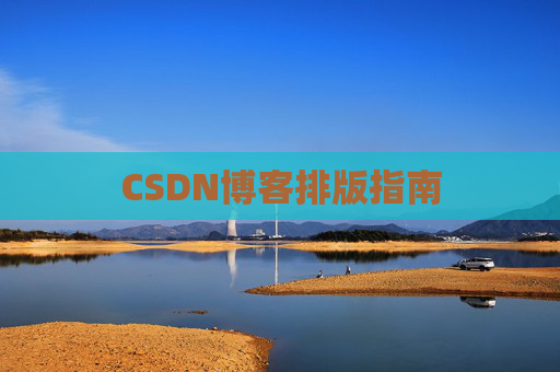 CSDN博客排版指南 CSDN博客排版指南